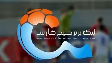 وضعیت جدول لیگ برتر پس از بازگشت رسمی امتیازات کسر شده سپاهان+ عکس

