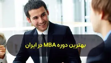 بهترین دوره MBA در ایران (ویژگی بهترین دوره از دید مدیران برتر)