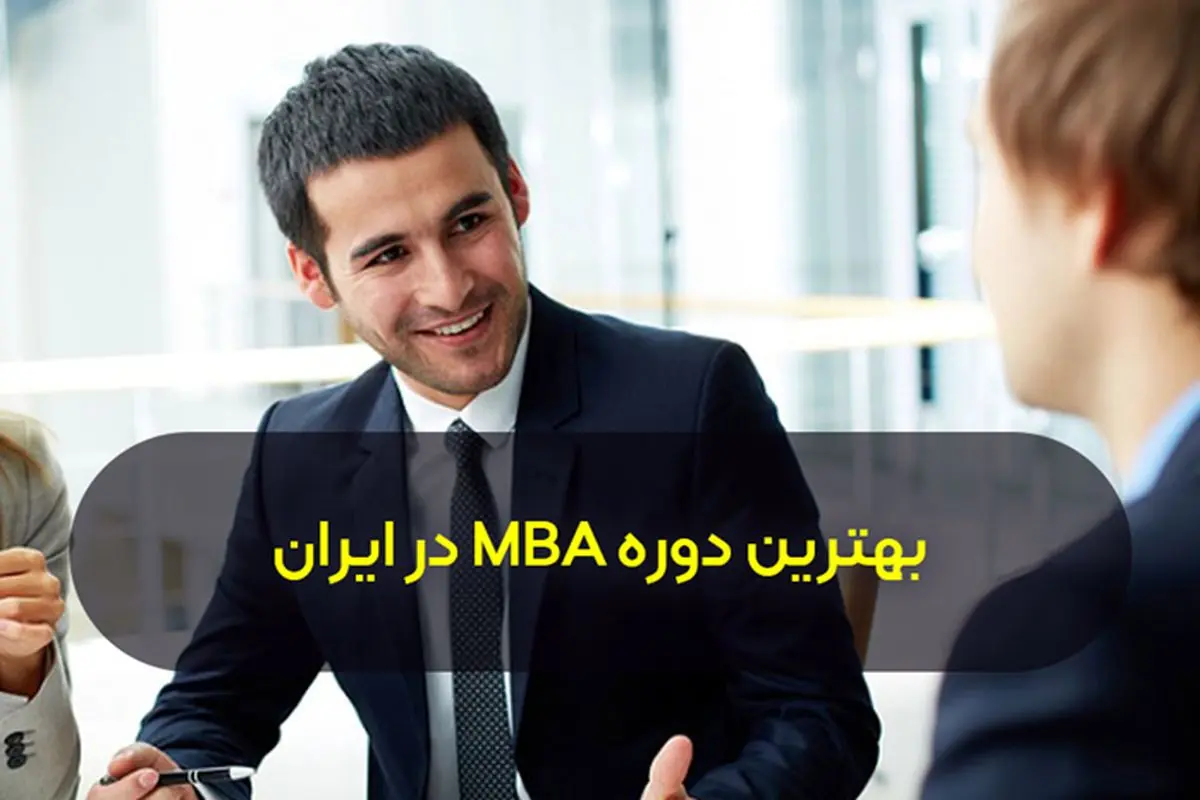 بهترین دوره MBA در ایران (ویژگی بهترین دوره از دید مدیران برتر)