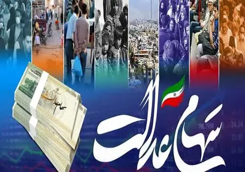  مبلغ دقیق سود سهام عدالت اعلام شد