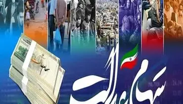 خبر مهم درباره تاریخ واریز مرحله دوم سود سهام عدالت در هفته پایانی سال