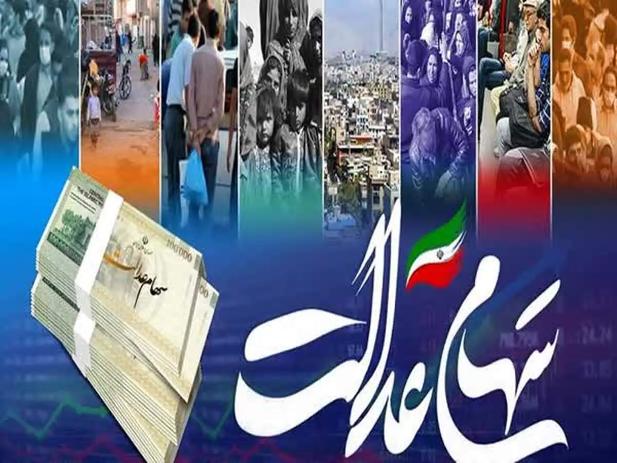خبر مهم درباره تاریخ واریز مرحله دوم سود سهام عدالت در هفته پایانی سال