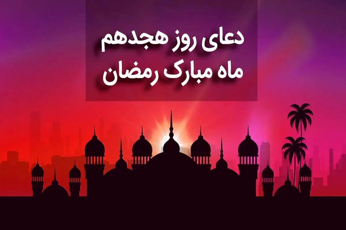 دعای روز هجدهم ماه رمضان + متن، صوت و ترجمه
