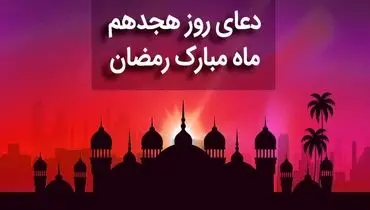 دعای روز هجدهم ماه رمضان + متن، صوت و ترجمه