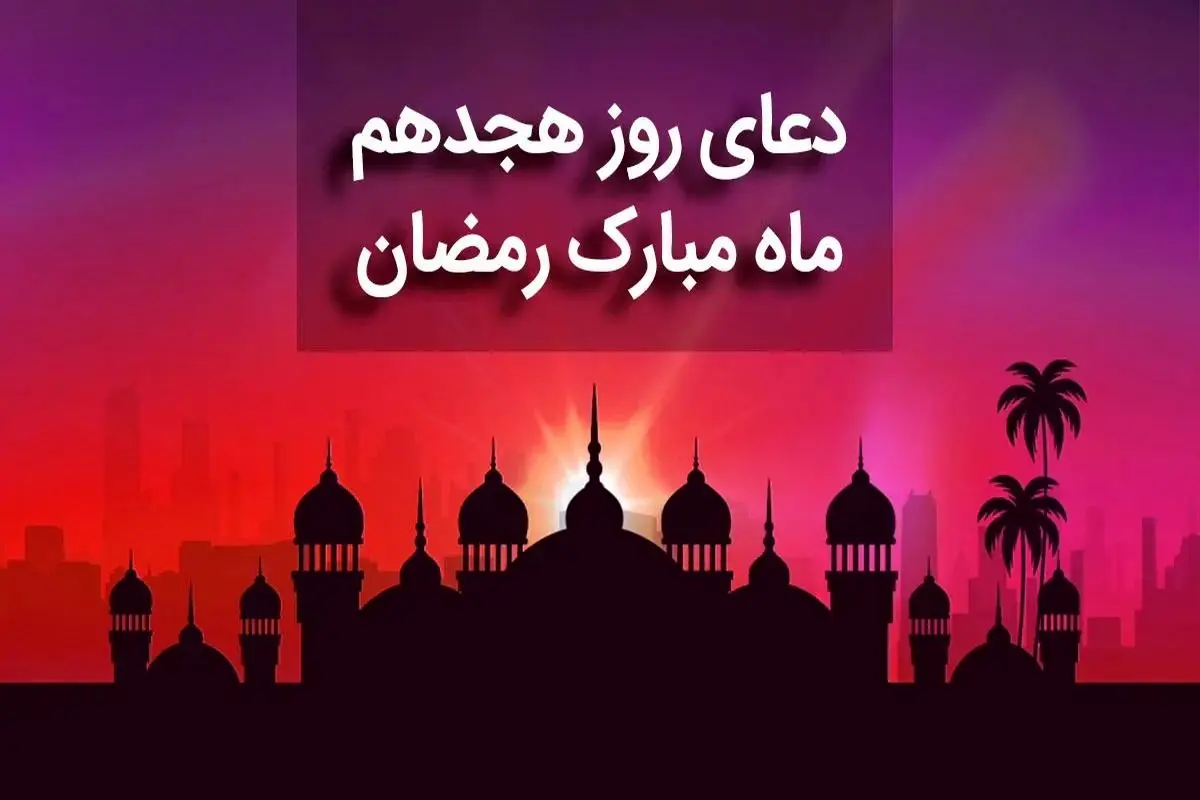 دعای روز هجدهم ماه رمضان + متن، صوت و ترجمه