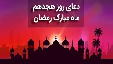 دعای روز هجدهم ماه رمضان + متن، صوت و ترجمه