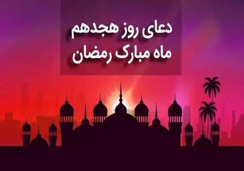 دعای روز بیستم ماه رمضان + متن، صوت و ترجمه