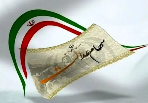 خبر خوش برای سهامداران: سود سهام عدالت شهریورماه، این هفته واریز می‌شود!