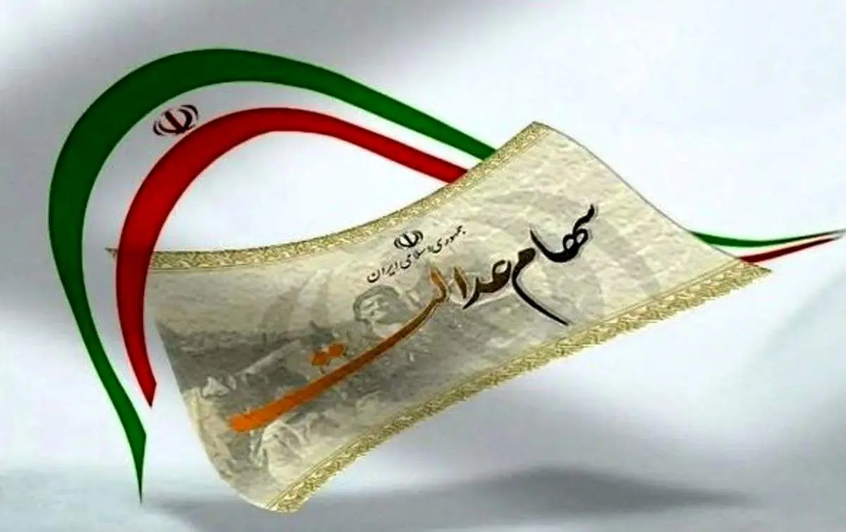 سود سهام عدالت؛ آیا شنبه ۵ مهر به حساب مشمولان واریز می‌شود؟