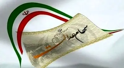 سود سهام عدالت؛ آیا شنبه ۵ مهر به حساب مشمولان واریز می‌شود؟