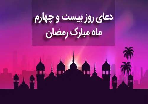 دعای روز بیست و پنجم ماه مبارک رمضان+ صوت و متن و ترجمه