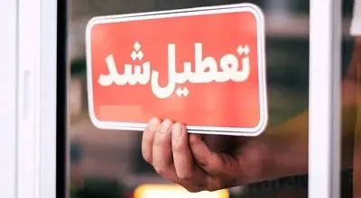 وضعیت تعطیلی مدارس و ادارات تهران در روز یکشنبه ۷ دی