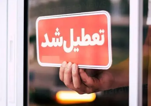 تعطیلی مدارس این استان تا پایان هفته