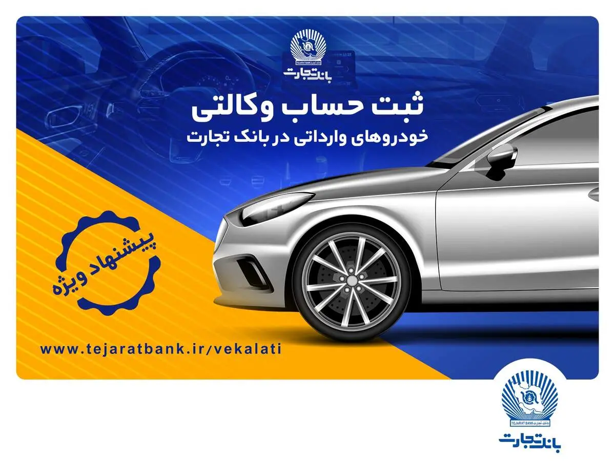 
تخفیف‌های بیمه‌ای، هدیه وکالتی کردن حساب در بانک تجارت