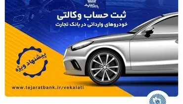 
تخفیف‌های بیمه‌ای، هدیه وکالتی کردن حساب در بانک تجارت