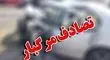 تصادف دلخراش در گردنه قرقچی؛ یک نفر جان باخت و پنج نفر مصدوم شدند