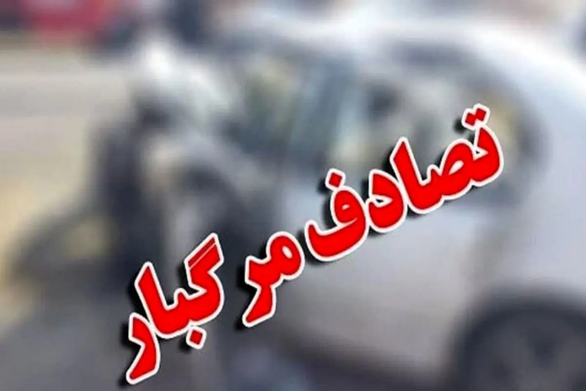 تصادف دلخراش در گردنه قرقچی؛ یک نفر جان باخت و پنج نفر مصدوم شدند