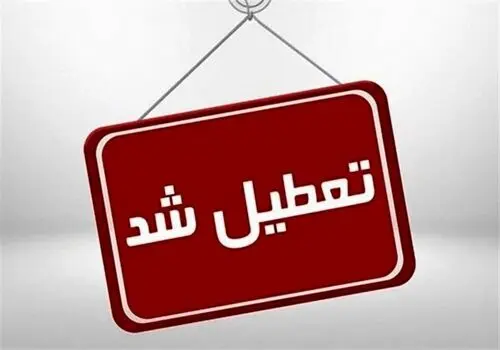 مدارس و ادارات تهران فردا سه‌شنبه ۱۶ بهمن است؟

