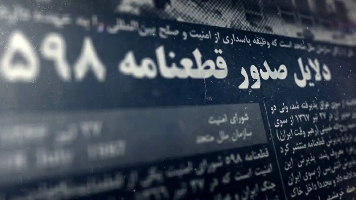 سالروز فرمان تاریخی امام خمینی (ره)/ قطعنامهای که جام زهر بود، اما پذیرفته شد