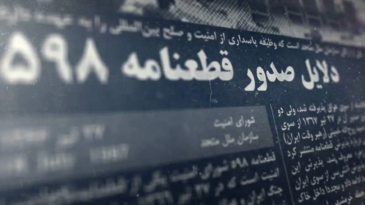 
سالروز فرمان تاریخی امام خمینی (ره)/ قطعنامه‌ای که جام زهر بود، اما پذیرفته شد
