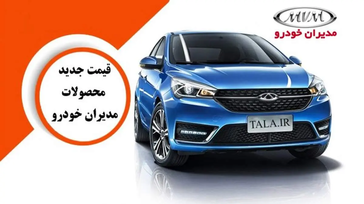 قیمت جدید محصولات مدیران خودرو+جدول