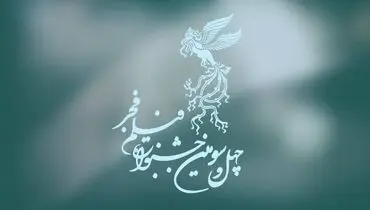 زمان پیش‌فروش بلیت‌های چهل‌وسومین جشنواره جهانی فیلم فجر اعلام شد