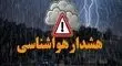 هشدار هواشناسی؛ فعالیت سامانه بارشی در ۱۰ استان