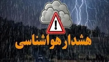 هشدار هواشناسی؛ فعالیت سامانه بارشی در ۱۰ استان
