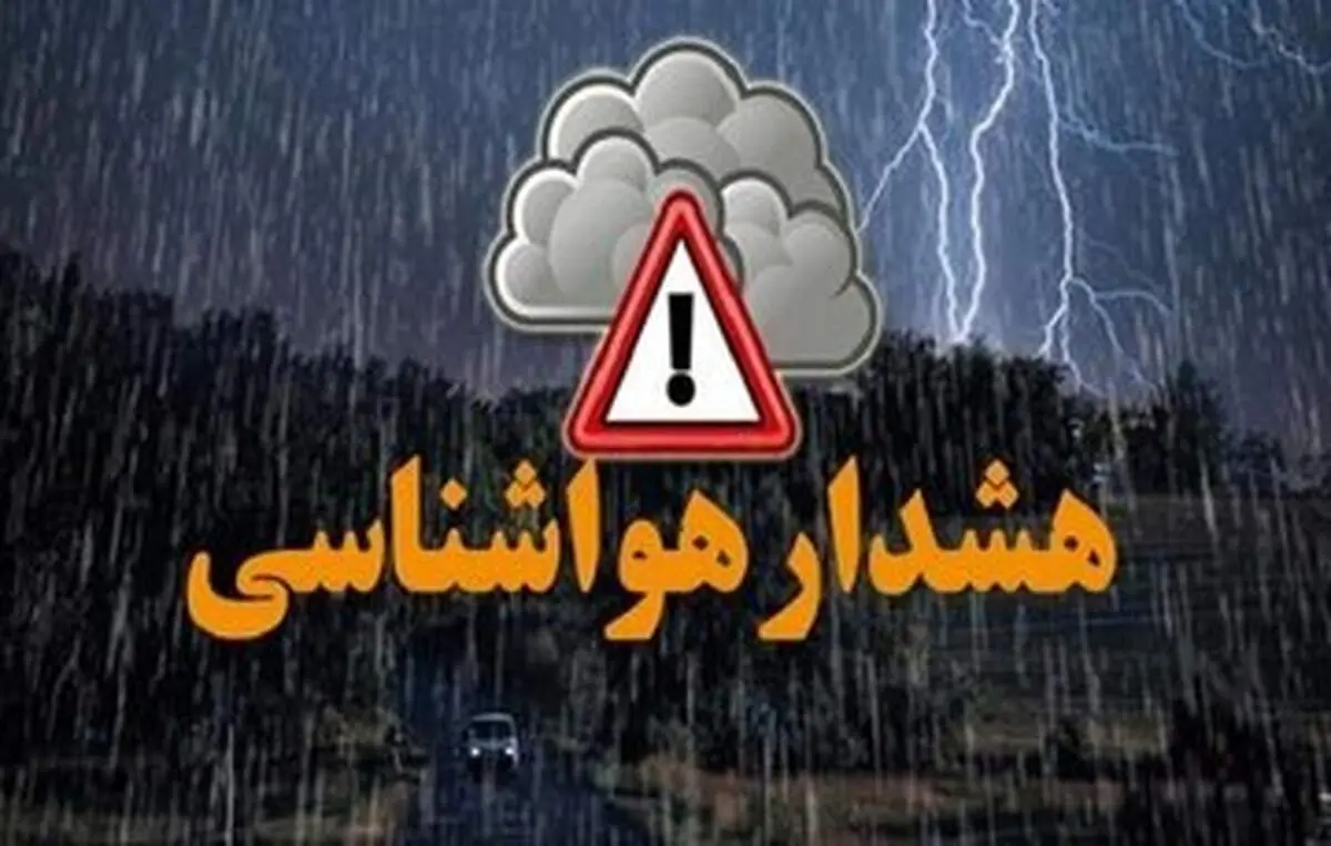 هشدار هواشناسی؛ فعالیت سامانه بارشی در ۱۰ استان