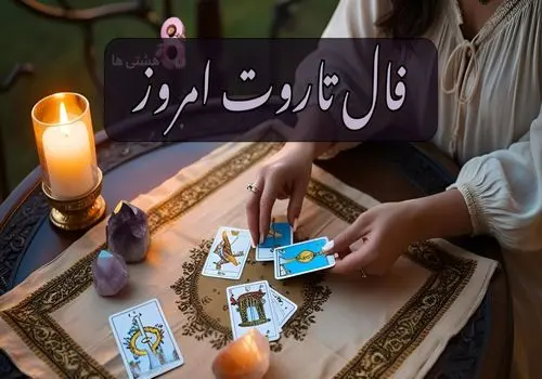 فال تاروت امروز شنبه 25 مرداد 1404