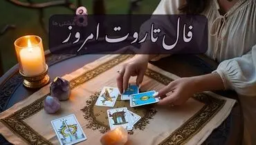 فال تاروت امروز شنبه 25 مرداد 1404