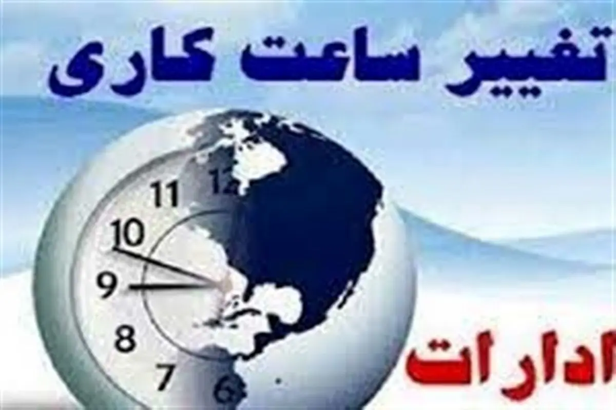 ادارات تهران فردا از ساعت ۱۰ شروع به کار می کنند