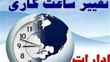 ادارات تهران فردا از ساعت ۱۰ شروع به کار می کنند