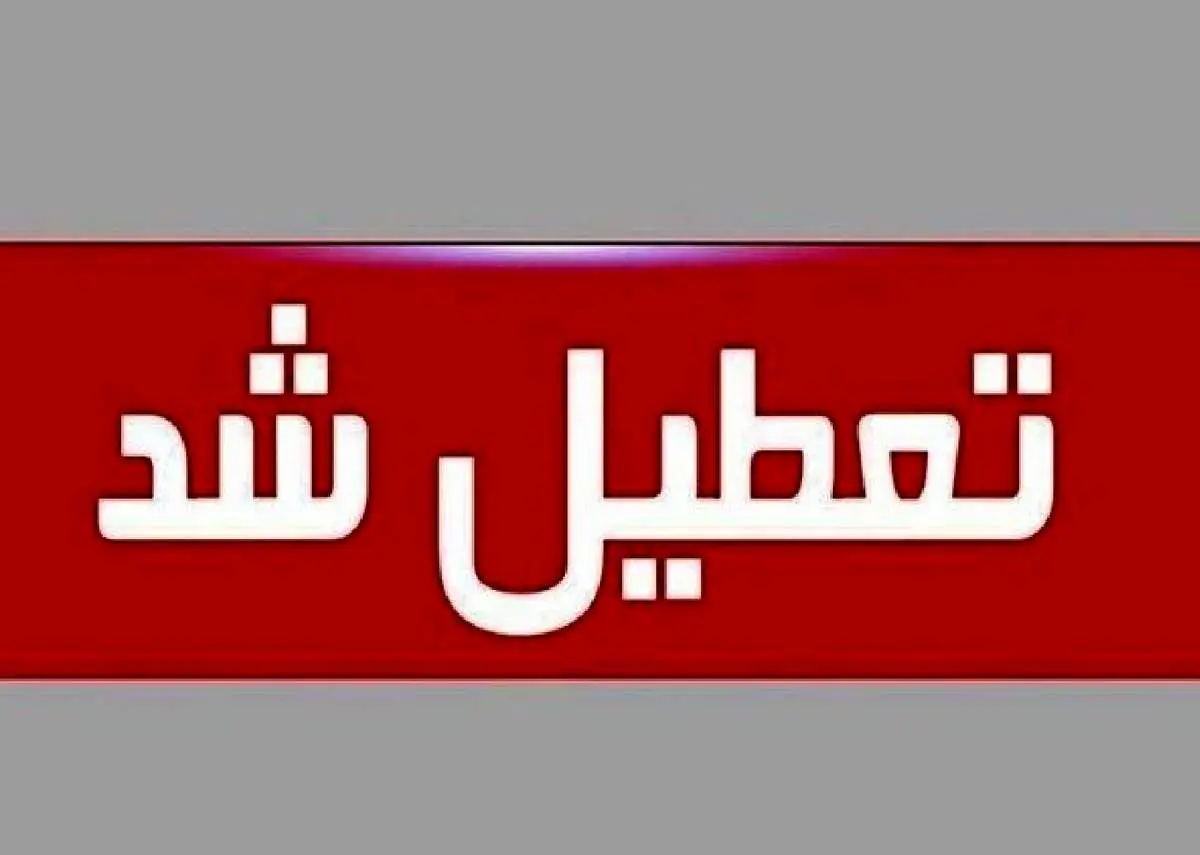 فوری/ تهران سه‌ شنبه ۱۶ تیر ۱۴۰۵ تعطیل شد