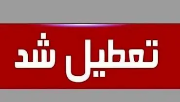 فوری/ تهران سه‌ شنبه ۱۶ تیر ۱۴۰۵ تعطیل شد