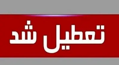 فوری/ تهران سه‌ شنبه ۱۶ تیر ۱۴۰۵ تعطیل شد