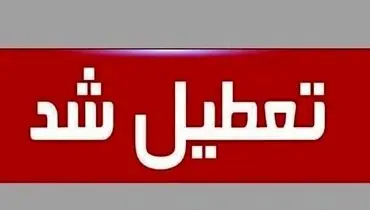 فوری/ تهران سه‌ شنبه ۱۶ تیر ۱۴۰۵ تعطیل شد