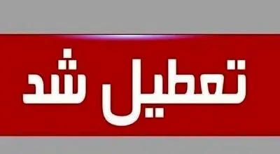 فوری/ تهران سه‌ شنبه ۱۶ تیر ۱۴۰۵ تعطیل شد