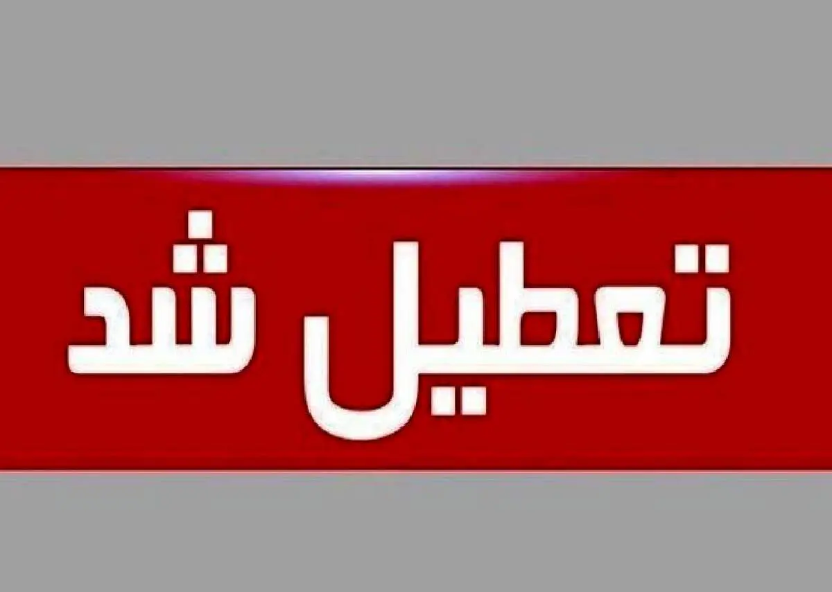 فوری/ تهران سه‌ شنبه ۱۶ تیر ۱۴۰۵ تعطیل شد