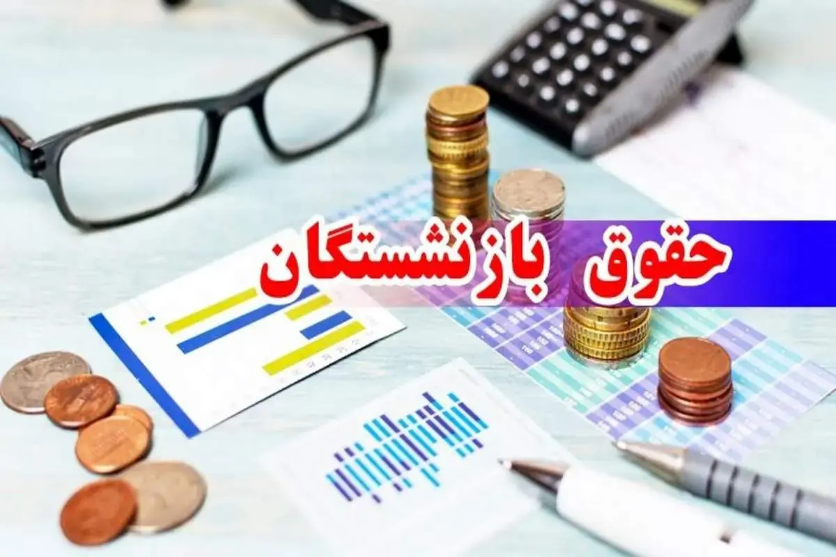 مدیرعامل صندوق بازنشستگی کشور از واریز مبلغ متناسب‌سازی خبر داد