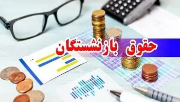 مدیرعامل صندوق بازنشستگی کشور از واریز مبلغ متناسب‌سازی خبر داد