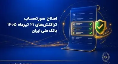 اصلاح صورتحساب تراکنش‌های ۲۱ تیرماه ۱۴۰۵ بانک ملی ایران
