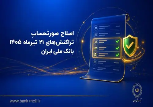 بانک ملی ایران اعلام کرد: اطلاعات حساب مشتریان در حال اصلاح و به‌روزرسانی است