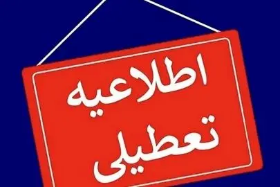 خوابگاه‌ها تا اطلاع ثانوی تعطیل است