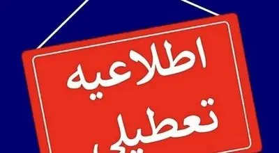 جزئیات تعطیلی این شهرهای ایران برای چهارشنبه ۱۴ مرداد