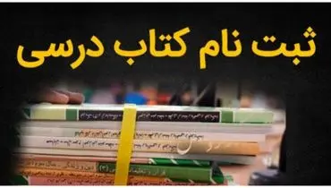  دانش‌آموزان کتاب درسی خود را سفارش دهند 