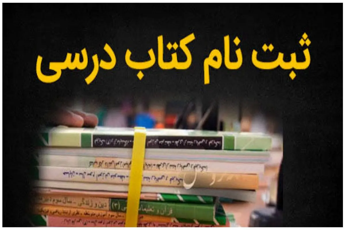 دانشآموزان کتاب درسی خود را سفارش دهند