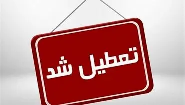 برنامه تعطیلی مدارس تهران اعلام شد