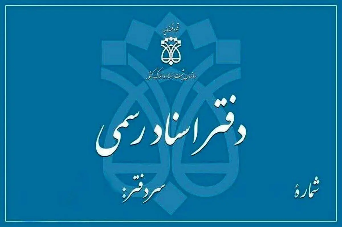 دفاتر اسناد رسمی استان تهران فردا تعطیل است