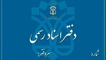 دفاتر اسناد رسمی استان تهران فردا تعطیل است